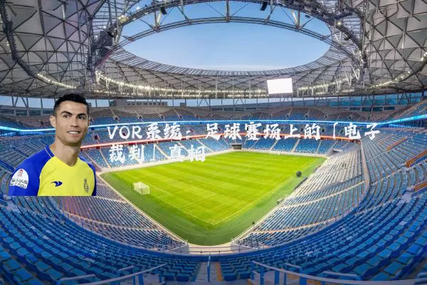 VOR系统：足球赛场上的「电子裁判」真相