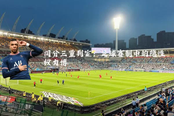 同分三重判定：足球赛制中的隐性权力博弈
