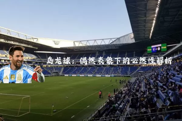乌龙球：偶然表象下的必然性解析