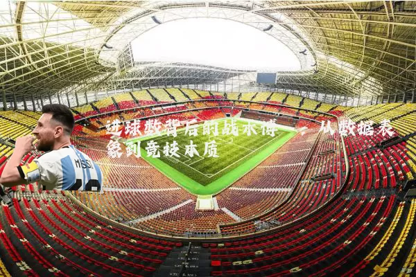 进球数背后的战术博弈：从数据表象到竞技本质