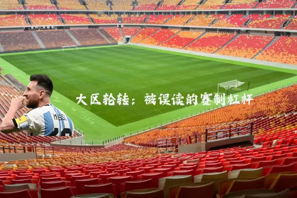 大区轮转：被误读的赛制杠杆