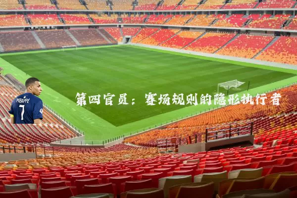 第四官员:赛场规则的隐形执行者