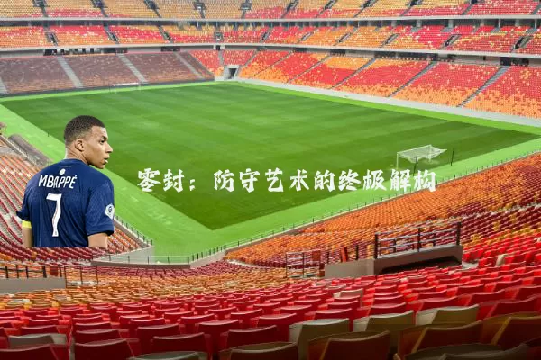 零封:防守艺术的终极解构