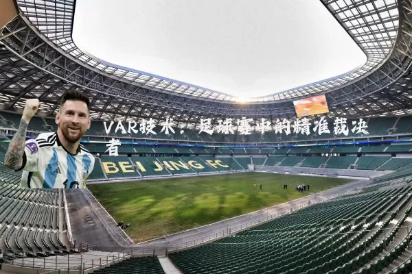 VAR技术:足球赛中的精准裁决者