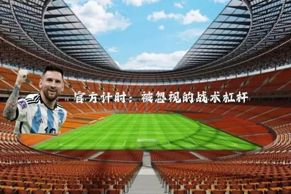官方计时：被忽视的战术杠杆