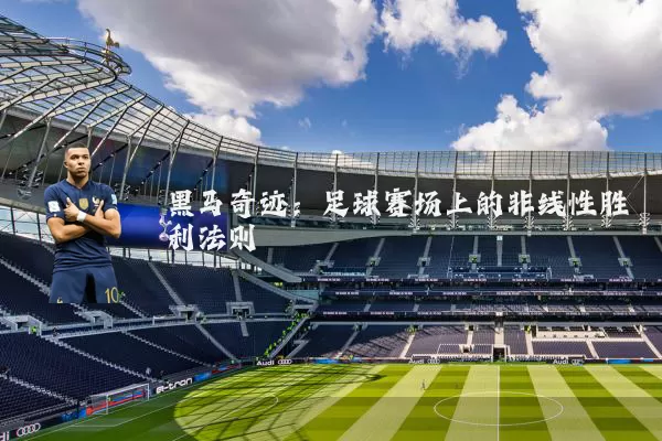 黑马奇迹：足球赛场上的非线性胜利法则