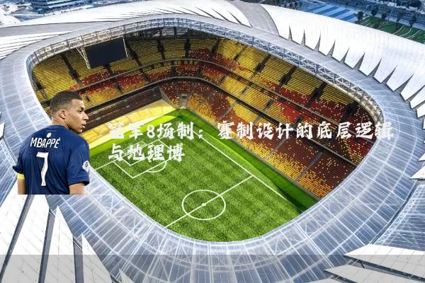 冠军8场制：赛制设计的底层逻辑与地理博弈