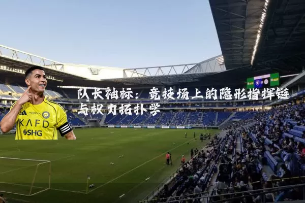 队长袖标：竞技场上的隐形指挥链与权力拓扑学