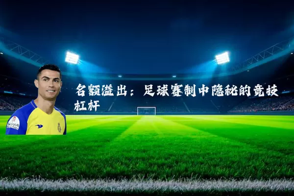 名额溢出：足球赛制中隐秘的竞技杠杆