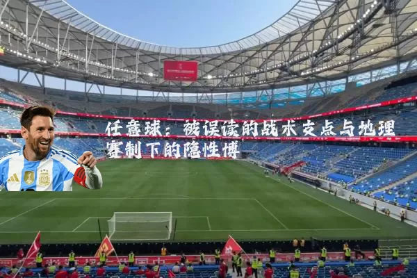 任意球：被误读的战术支点与地理赛制下的隐性博弈