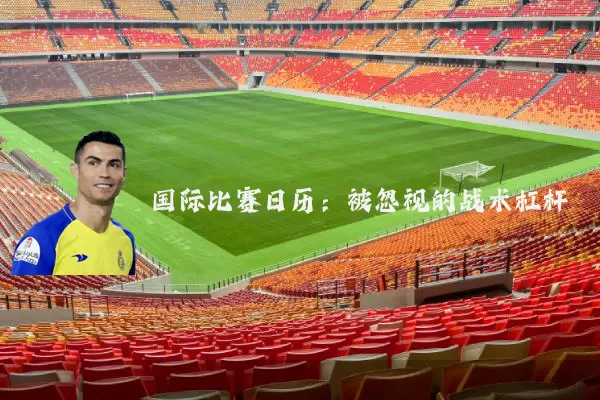 国际比赛日历：被忽视的战术杠杆