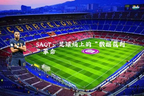 SAOT：足球场上的“数据裁判”革命